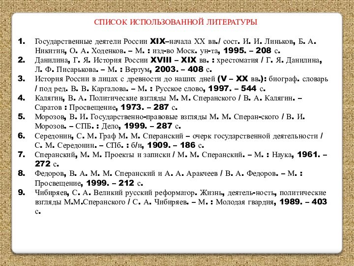 СПИСОК ИСПОЛЬЗОВАННОЙ ЛИТЕРАТУРЫГосударственные деятели России XIX–начала ХХ вв./ сост. И. И. Линьков,