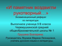 И памятник воздвигли рукотворный