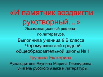 И памятник воздвигли рукотворный