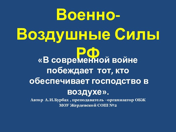 Военно-Воздушные Силы РФ«В современной войне побеждает тот, кто обеспечивает господство в воздухе».Автор