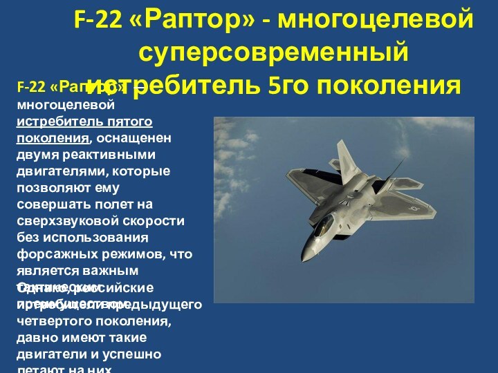 F-22 «Раптор» - многоцелевой суперсовременный истребитель 5го поколенияF-22 «Раптор»  — многоцелевой истребитель