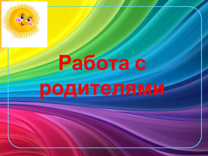 Работа с родителями