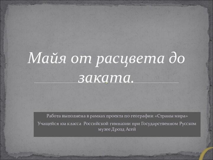 Работа выполнена в рамках проекта по географии «Страны мира»Учащейся 10а класса Российской