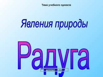 Радуга