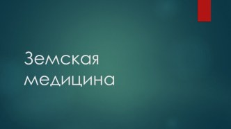 земская медицина