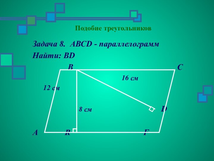 Подобие треугольниковЗадача 8. АВСD - параллелограмм Найти: ВD