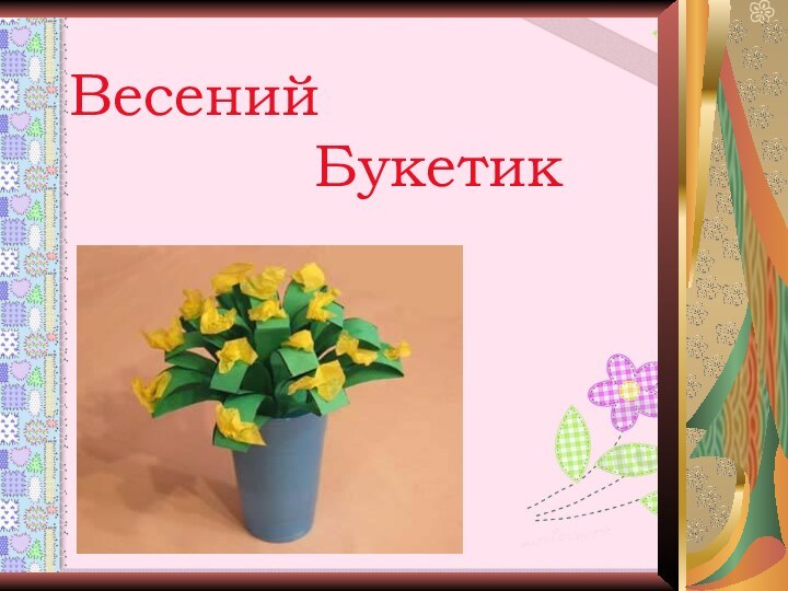 Весений         Букетик