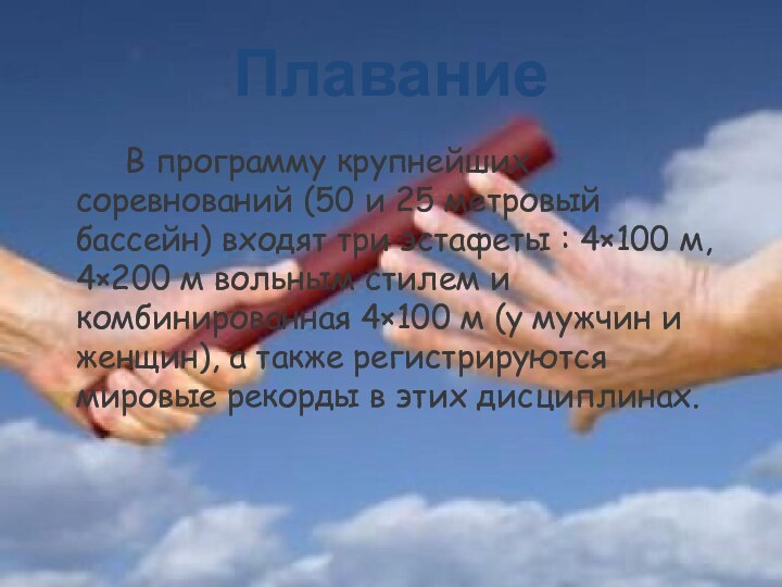 Плавание		В программу крупнейших соревнований (50 и 25 метровый бассейн) входят три эстафеты :