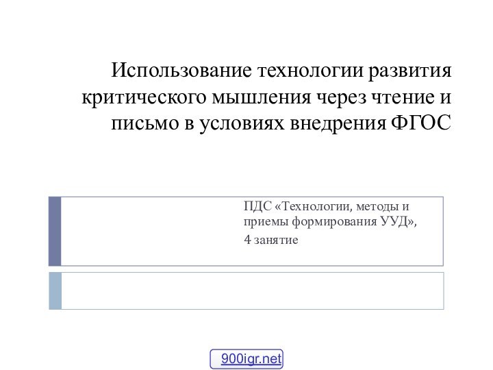 Использование технологии развития критического мышления через чтение и письмо в условиях внедрения