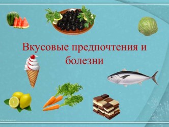 Вкусовые предпочтения и болезни