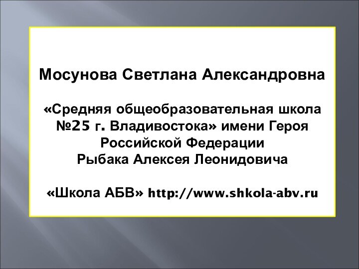 Мосунова Светлана Александровна  «Средняя общеобразовательная школа №25 г. Владивостока»