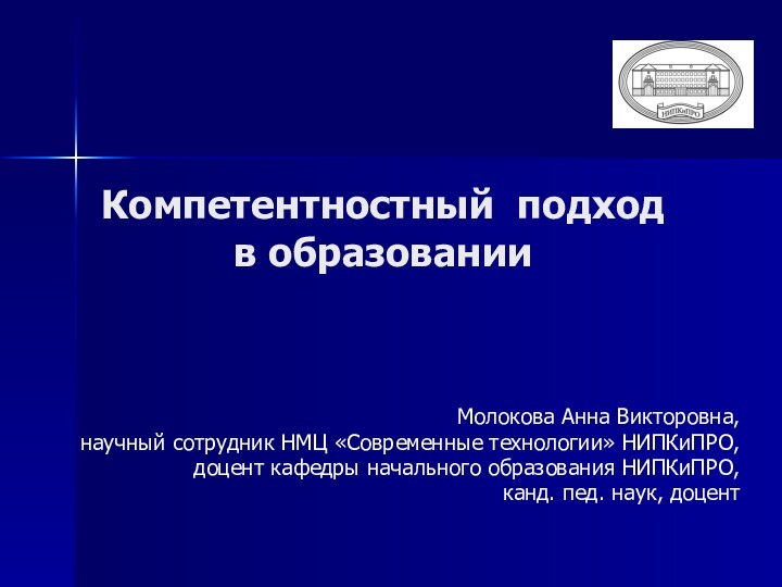 Компетентностный подход  в образовании Молокова Анна Викторовна, научный сотрудник