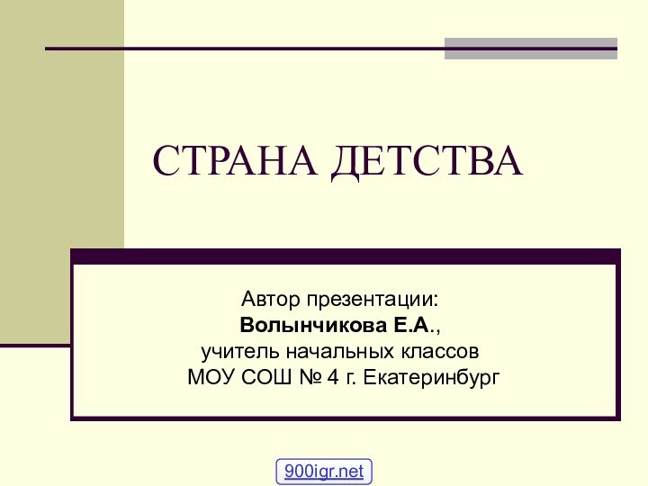 СТРАНА ДЕТСТВА Автор презентации: Волынчикова Е.А.,  учитель начальных классов  МОУ