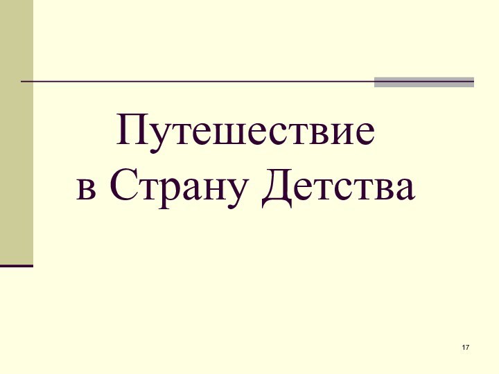 Путешествие  в Страну Детства