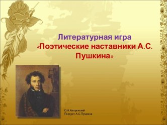 Литературная игра Поэтические наставники А.С.Пушкина