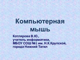 Компьютерная мышь