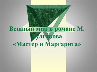 Вещный мир в романе М.Булгакова Мастер и Маргарита