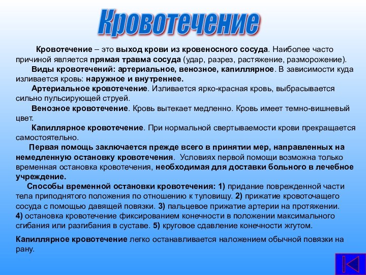 Кровотечение – это выход крови из кровеносного