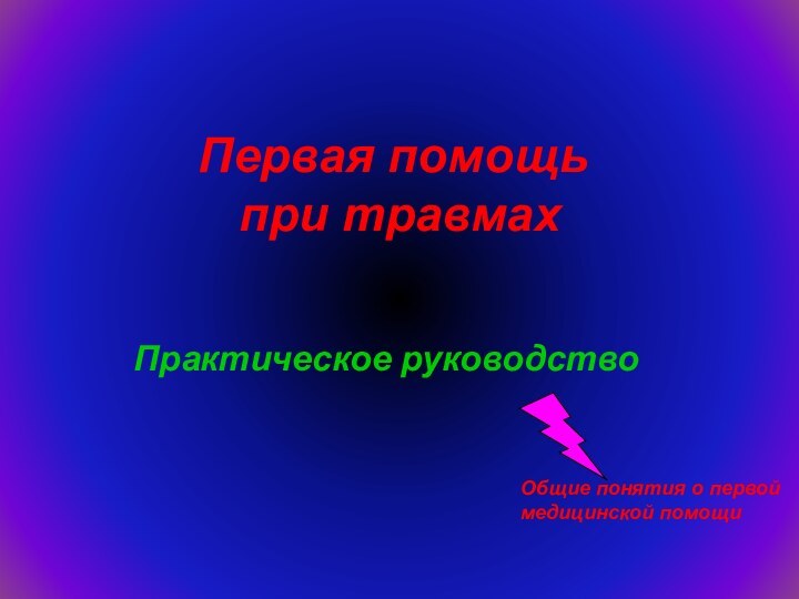 Первая помощь  при травмахПрактическое руководствоОбщие понятия о первой медицинской помощи