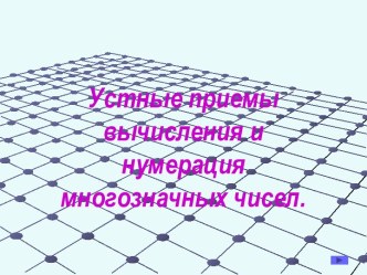 Устные приемы вычисления и нумерация многозначных чисел