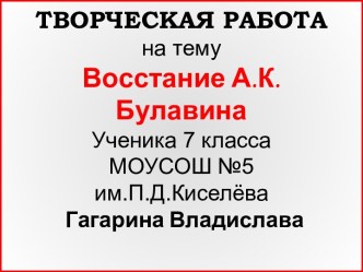 Восстание под предводительством К. Булавина