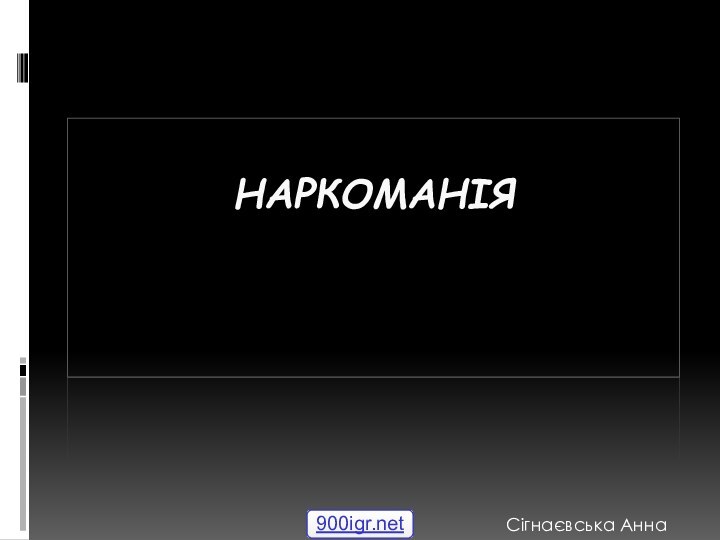 НаркоманіяСігнаєвська Анна