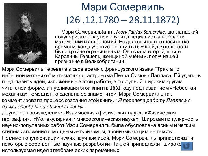 Мэри Сомервиль перевела в свое время с французского языка “Трактат о небесной