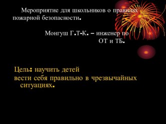 Мероприятие для школьников о правилах пожарной безопасности