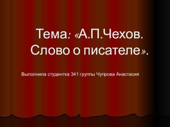 А.П.Чехов. Слово о писателе