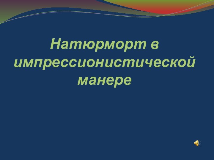 Натюрморт в импрессионистической манере