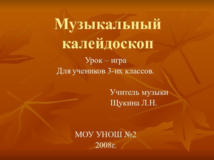 Музыкальный калейдоскопУрок – играДля учеников 3-их классов.