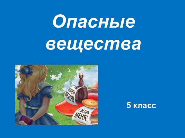 Опасные вещества5 класс