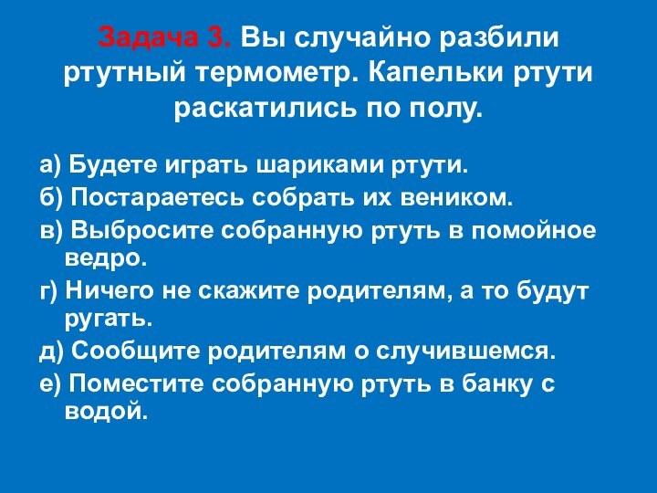 Задача 3. Вы случайно разбили ртутный термометр. Капельки ртути раскатились по полу.а)