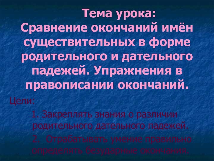 Тема урока:  Сравнение окончаний имён существительных в