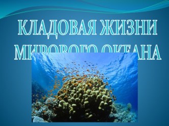 кладовая жизни мирового океана