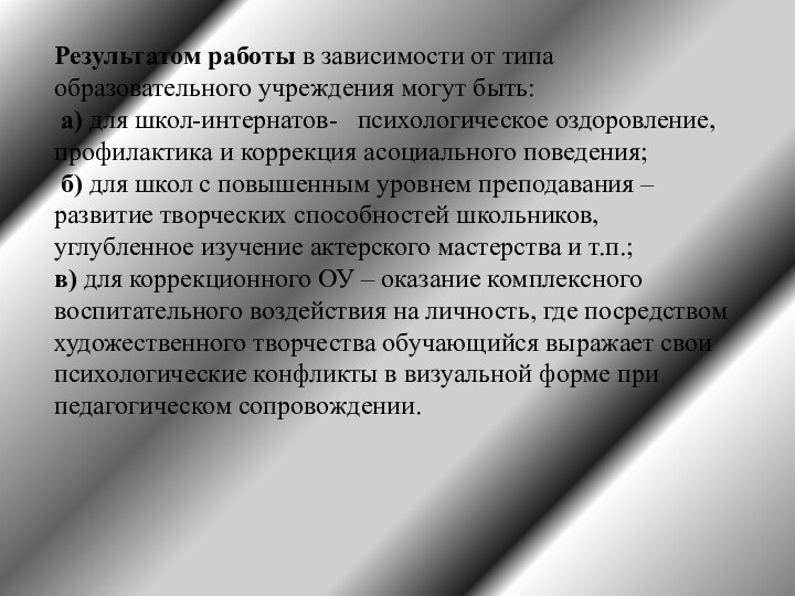 Результатом работы в зависимости от типа образовательного учреждения могут быть:  а)