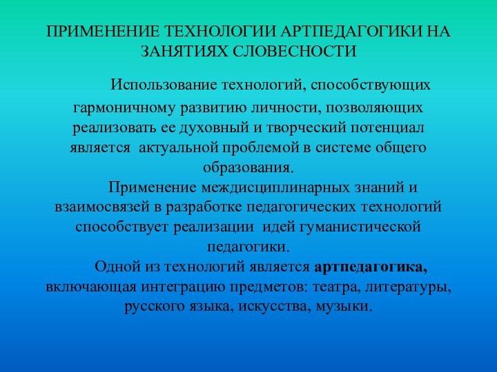 ПРИМЕНЕНИЕ ТЕХНОЛОГИИ АРТПЕДАГОГИКИ НА ЗАНЯТИЯХ СЛОВЕСНОСТИ    Использование технологий, способствующих