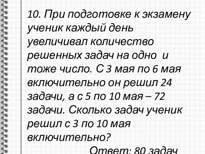 10. При подготовке к экзамену ученик каждый день увеличивал количество решенных задач