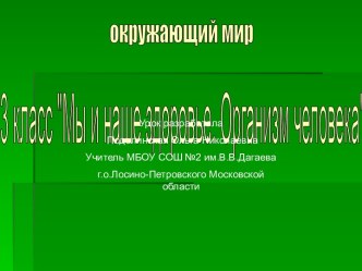 Мы и наше здоровье. Организм человека