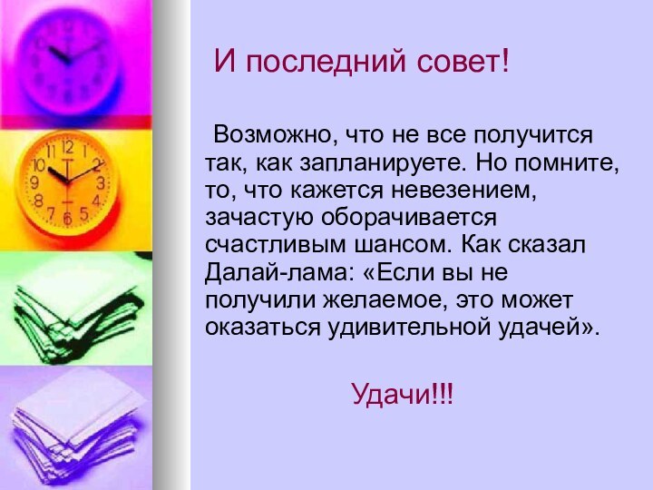 И последний совет!	Возможно, что не все получится так, как запланируете. Но помните,