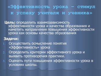 Эффективность урока – стимул к успеху учителя и ученика