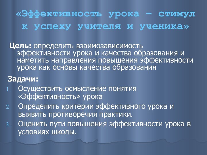 «Эффективность урока – стимул к успеху учителя и ученика»Цель: определить взаимозависимость эффективности