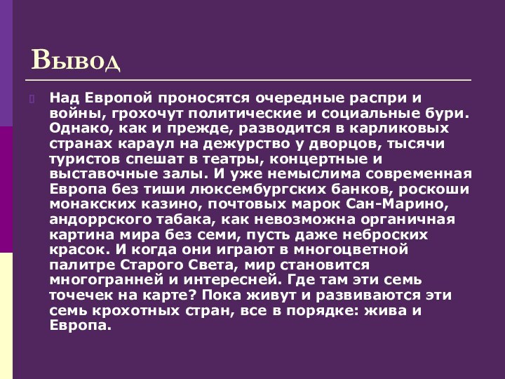 ВыводНад Европой проносятся очередные распри и войны, грохочут политические и социальные бури.