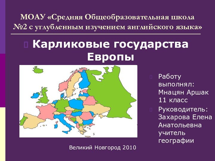 МОАУ «Средняя Общеобразовательная школа №2 с углубленным изучением английского языка»Карликовые государства ЕвропыРаботу