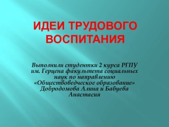 Идеи трудового воспитания