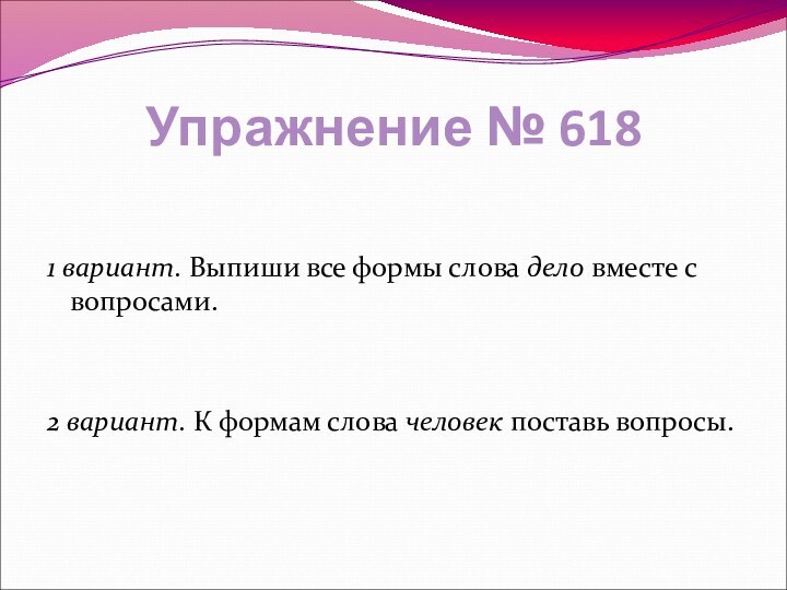 Упражнение № 6181 вариант. Выпиши все формы слова дело вместе с вопросами.2