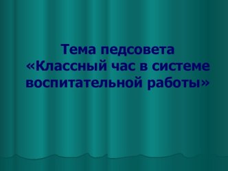 Классный час в системе воспитательной работы