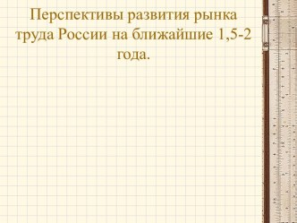 Перспективы развития рынка труда России на ближайшие 1,5-2 года