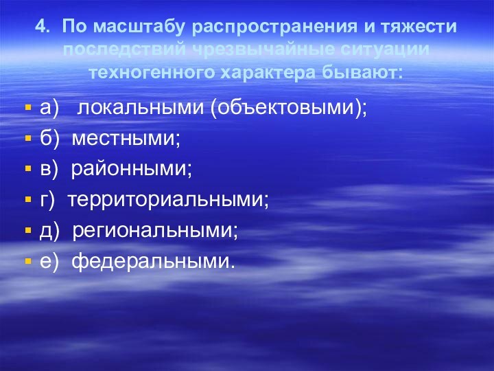 4. По масштабу распространения и тяжести последствий чрезвычайные ситуации  техногенного характера