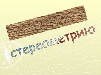 Введение в стереометрию